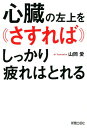 【中古】心臓の左上をさすればしっかり疲れはとれる /新星出版社/山岡愛(単行本(ソフトカバー))