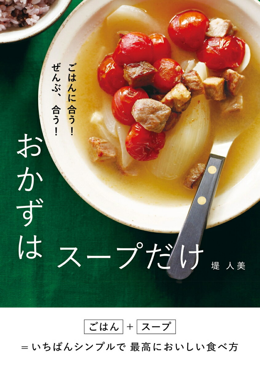 【中古】ごはんに合う！ぜんぶ、合う！おかずはスープだけ/新星出版社/堤人美（単行本）