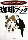 【中古】珈琲ブック 田崎真也のテイスティング /新星出版社/UCCコ-ヒ-味覚表現委員会(単行本)