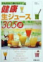 【中古】健康生ジュ-ス305種 かんたん!おいしい!/新星出版社/小池すみこ(単行本)