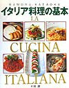 【中古】イタリア料理の基本 アンティパストからドルチェまで /新星出版社/片岡護(単行本)