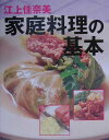 【中古】家庭料理の基本 /新星出版社/江上佳奈美(単行本)