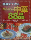 【中古】家庭でできるかんたん中華88品 基本の食材と中華調味料4品ですべてが作れる /新星出版社/水谷和生(単行本)