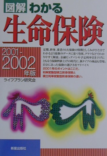 【中古】図解わかる生命保険 2001-2002年版/新星出版社/ライフプラン研究会（単行本）