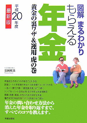 【中古】図解まるわかりもらえる年金 黄金の裏ワザ＆運用虎の巻 〔平成20年度最新版〕 /新星出版社/岩田照美（単行本）