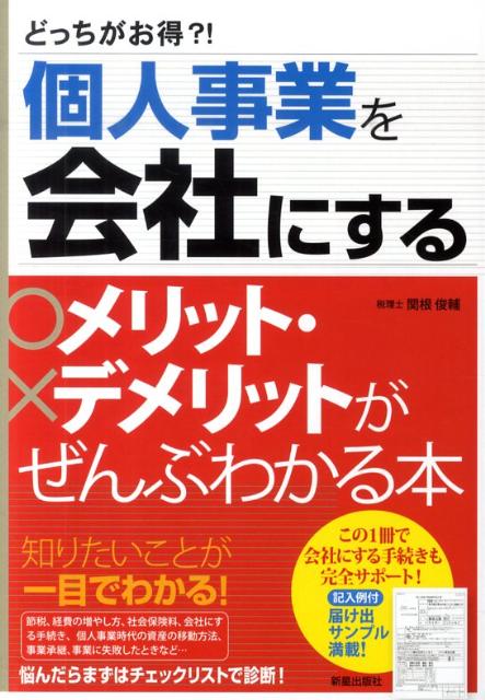 Other - 【中古】個人事業を会社にするメリット・デメリットがぜんぶわかる本 どっちがお得？！ /新星出版社/関根俊輔（単行本）