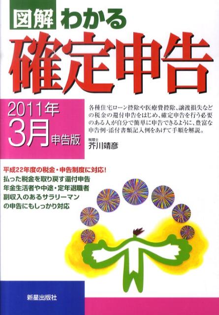 【中古】図解わかる確定申告 2011年3月申告版 /新星出版社/芥川靖彦（単行本）