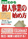 【中古】個人事業の始め方 図解わかる 2022-2023年版/新星出版社/宇田川敏正(単行本(ソフトカバー))