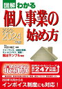 【中古】個人事業の始め方 図解わかる 2023-2024年版/新星出版社/宇田川敏正(単行本)