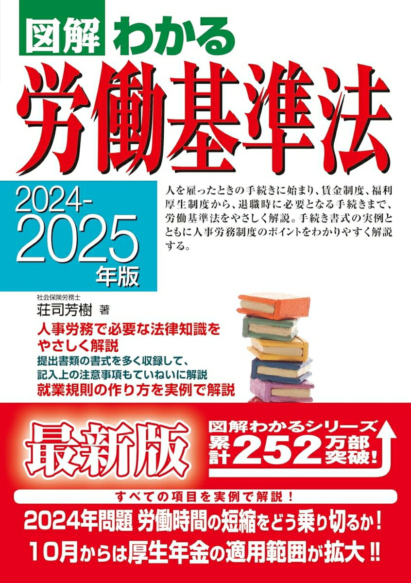 【中古】図解わかる労働基準法 2024-2025年版/新星出版社/荘司芳樹（単行本）
