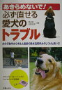 【中古】あきらめないで!必ず直せる愛犬のトラブル 犬の行動学から考えた最新の欧米流同伴犬のしつけと飼/新星出版社/渡辺格(単行本)