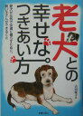【中古】老犬との幸せなつきあい方 愛犬が元気で快適に暮らすために、飼い主さんができる /新星出版社/吉田悦子(単行本)
