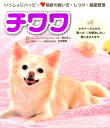 【中古】いっしょにハッピ-・チワワ 最新の飼い方・しつけ・健康管理/新星出版社/西川文二(単行本(ソフトカバー))