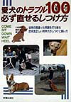 【中古】愛犬のトラブル100必ず直せるしつけ方 従来の間違った常識を打ち破る欧米流正しい同伴犬のし /新星出版社/小林豊和（単行本）