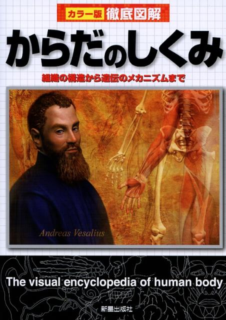 【中古】徹底図解からだのしくみ カラ-版 /新星出版社/水野嘉夫（単行本）