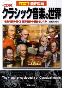 【中古】徹底図解クラシック音楽の世界 カラ-版 /新星出版社/田村和紀夫(単行本)