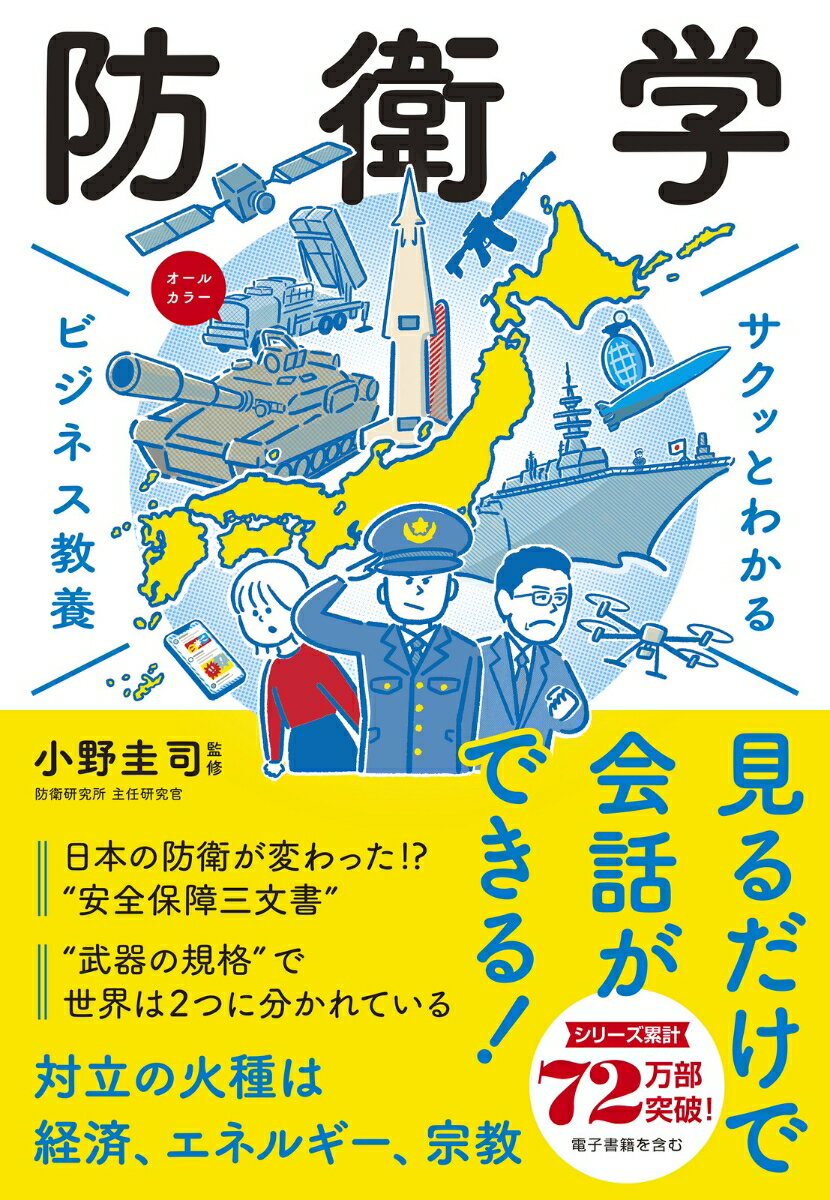 【中古】サクッとわかるビジネス教養　防衛学/新星出版社/小野圭司（単行本）