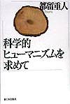 【中古】科学的ヒュ-マニズムを求めて /新日本出版社/都留重人（ハードカバー）