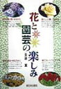 【中古】花と園芸の楽しみ /新日本出版社/斎藤薫(園芸)(単行本)