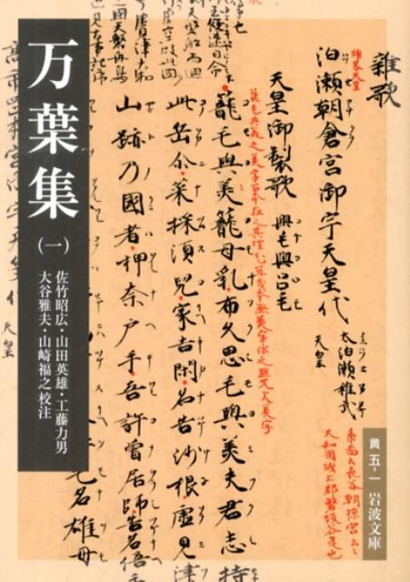 【中古】万葉集 1/岩波書店/佐竹昭広（文庫）