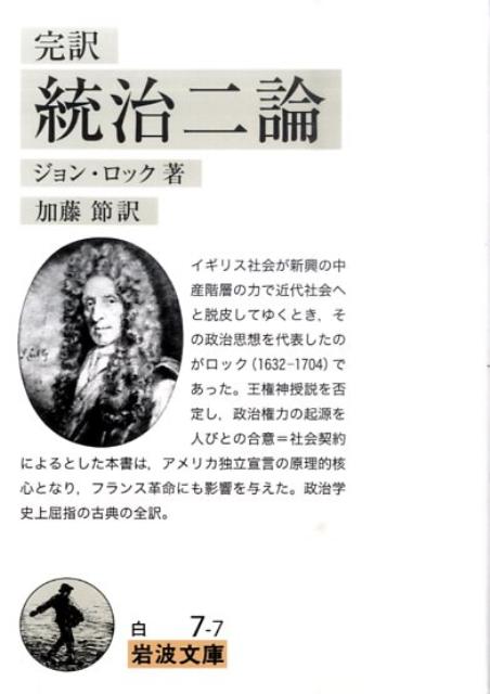 【中古】完訳統治二論 /岩波書店/ジョン・ロック（文庫）