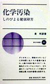 【中古】化学汚染 しのびよる健康障害 /新日本出版社/泉邦彦（新書）