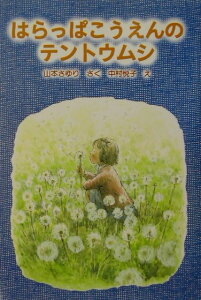 【中古】はらっぱこうえんのテントウムシ /新日本出版社/山本さゆり(単行本)