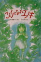 【中古】ことりになったエノキ/新日本出版社/白木恵委子(単行本)