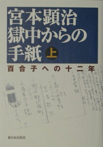 【中古】獄中からの手紙 百合子への十二年 上/新日本出版社/宮本顕治(単行本)
