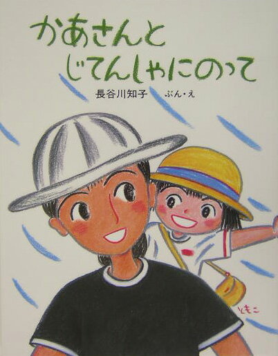 【中古】かあさんとじてんしゃにのって/新日本出版社/長谷川知子（単行本）