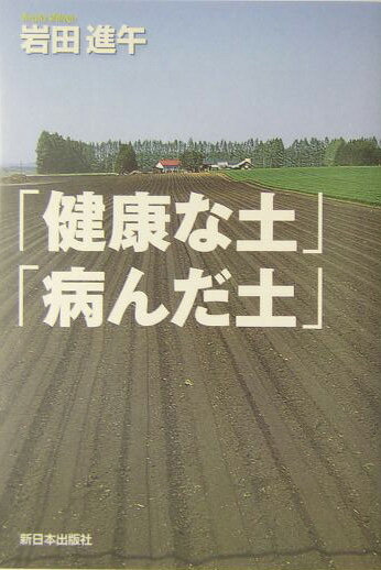 【中古】「健康な土」「病んだ土」/新日本出版社/岩田進午（単行本）