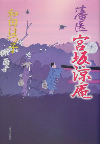 【中古】藩医宮坂涼庵 /新日本出版社/和田はつ子（単行本）