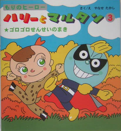 【中古】もりのヒ-ロ-ハリ-とマルタン 1（アクマのたにのまき）/新日本出版社/やなせたかし（単行本）