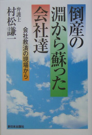 【中古】倒産の淵から蘇った会社達 会社救済の現場から /新日本出版社/村松謙一（単行本）