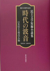 【中古】時代の波音 民主文学短編小説集/日本民主主義文学会/日本民主主義文学会(単行本)