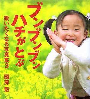 【中古】ブンブンブンハチがとぶ 歌いたくなる写真集3 /新日本出版社/國房魁（単行本）