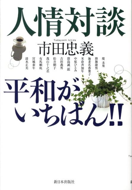 【中古】人情対談平和がいちばん！！/新日本出版社/市田忠義（単行本）