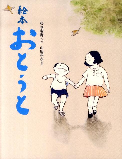 【中古】絵本おとうと 2 /新日本出版社/松本春野（大型本）
