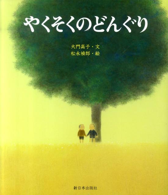 【中古】やくそくのどんぐり /新日本出版社/大門高子（大型本）