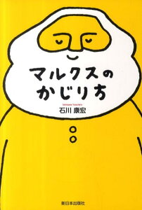 【中古】マルクスのかじり方 /新日本出版社/石川康宏(経済学)(単行本)