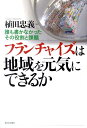 【中古】フランチャイズは地域を元気にできるか 誰も書かなかったその役割と課題 /新日本出版社/植田忠義(単行本)