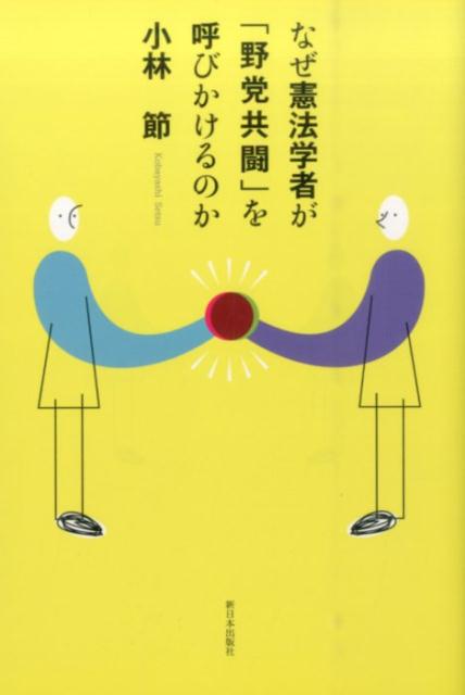 【中古】なぜ憲法学者が「野党共闘」を呼びかけるのか /新日本出版社/小林節（単行本）
