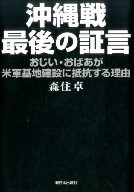 【中古】沖縄戦最後の証言 おじい・おばあが米軍基地建設に抵抗する理由 /新日本出版社/森住卓（単行本）