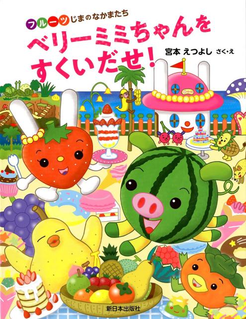 【中古】ベリーミミちゃんをすくいだせ！/新日本出版社/宮本えつよし（単行本）