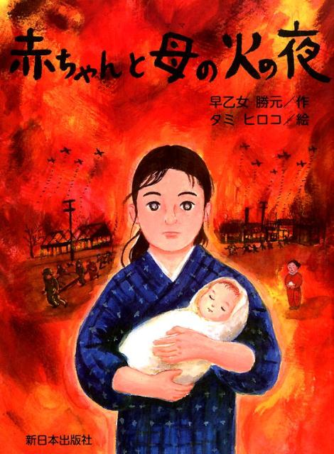 【中古】赤ちゃんと母の火の夜/新日本出版社/早乙女勝元（単行本）