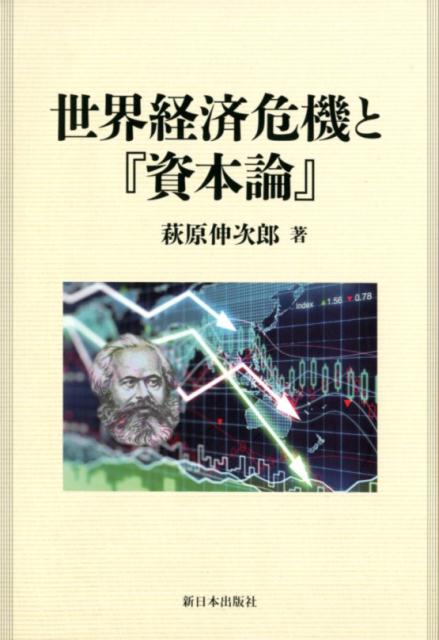 Rakuten - 【中古】世界経済危機と『資本論』 /新日本出版社/萩原伸次郎（単行本）