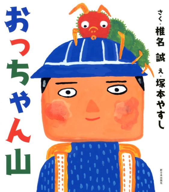 Other - 【中古】おっちゃん山/新日本出版社/椎名誠（単行本）