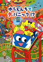 【中古】ゆうえんちで大パニック!? /新日本出版社/森のくじら(単行本(ソフトカバー))