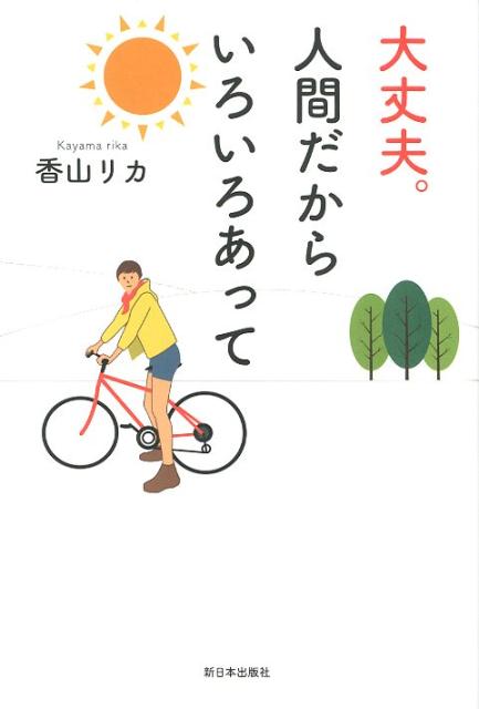 【中古】大丈夫。人間だからいろいろあって /新日本出版社/香山リカ（単行本）