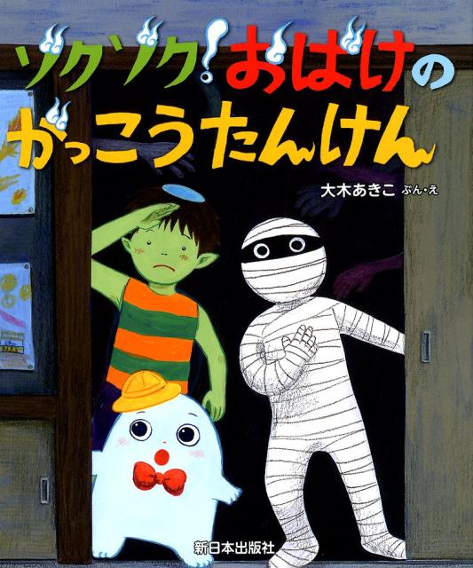 【中古】ゾクゾク！おばけのがっこうたんけん/新日本出版社/大木あきこ（単行本）